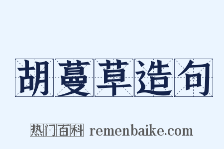 胡蔓草造句是什么意思的图片